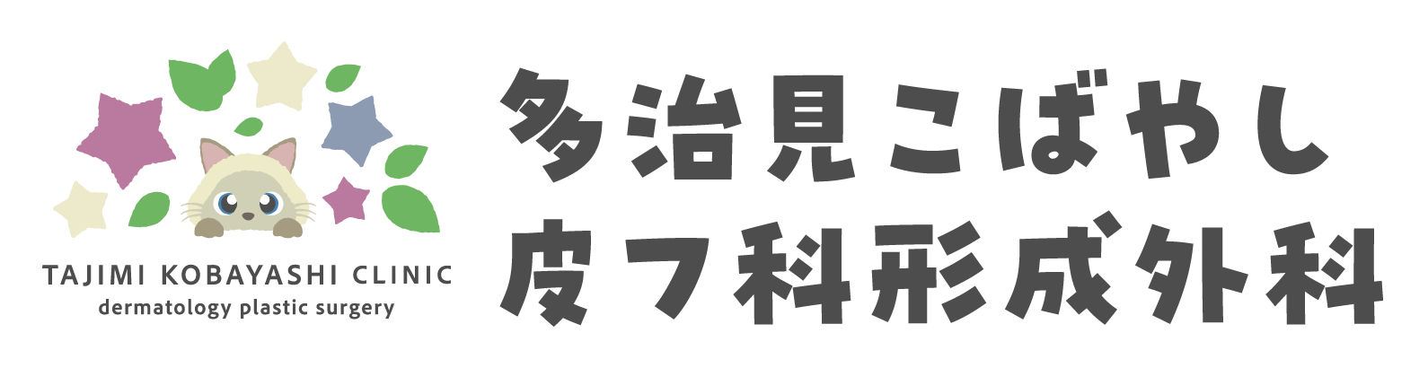 多治見こばやし皮フ科形成外科