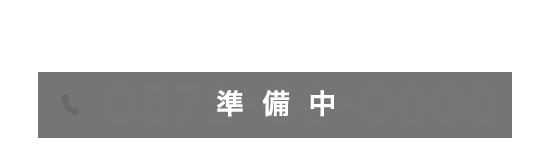 ご予約・お問い合わせ: