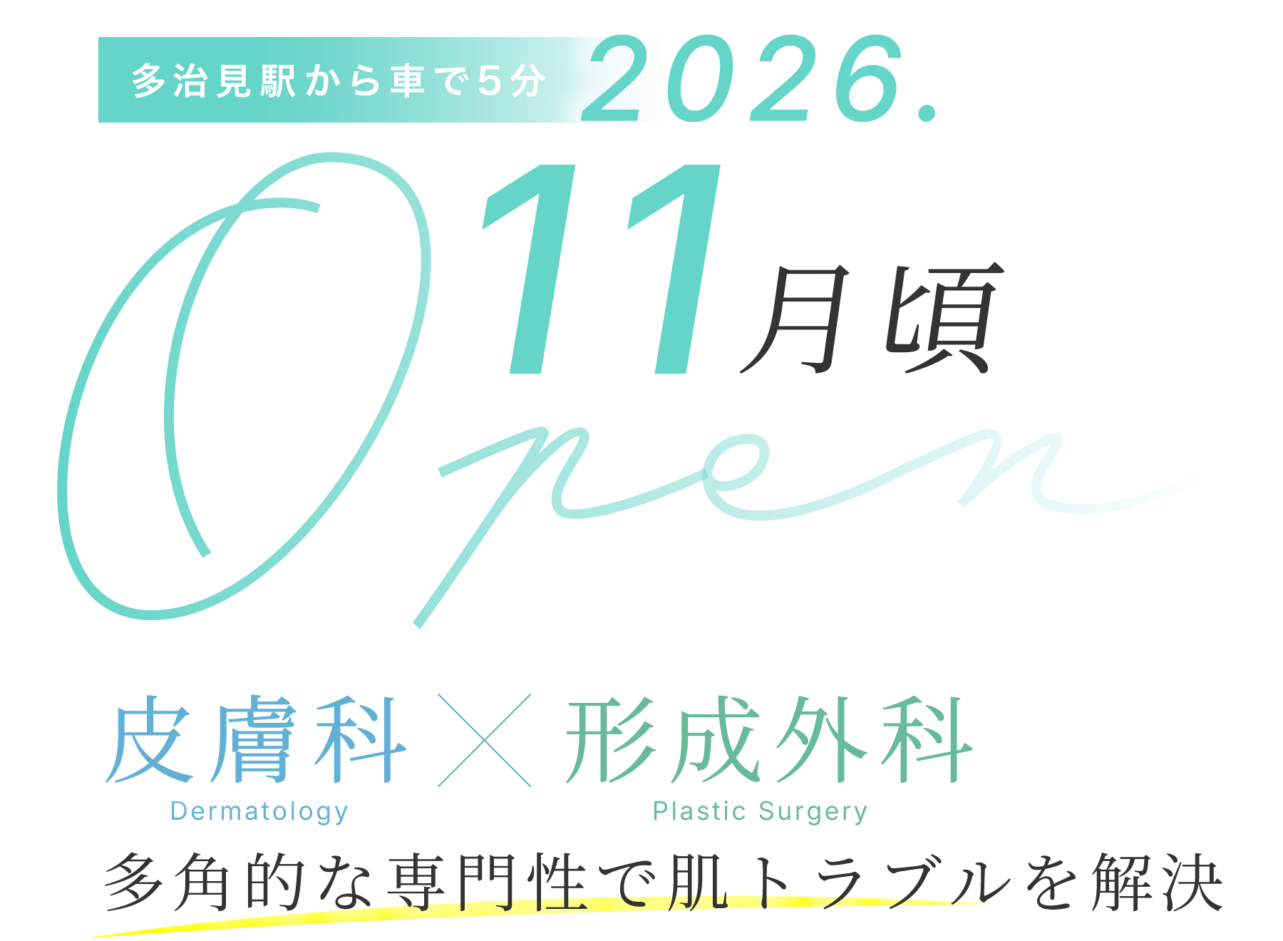 多治見駅から車で5分、2026年11月頃オープン。「皮膚科×形成外科」多角的な専門性で肌トラブルを解決