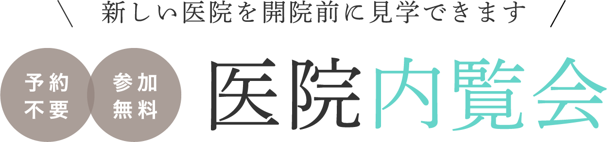 新しい医院を開院前に見学できます 予約不要/参加無料 医院内覧会