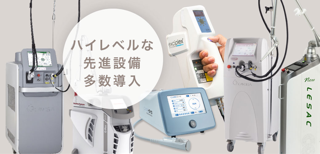 ハイレベルな先進設備多数導入