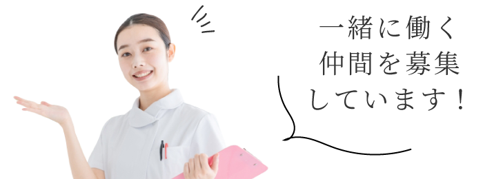 一緒に働く仲間を募集しています!